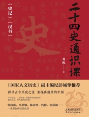 二十四史通识课