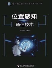 位置感知通信技术