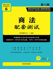 高校法学专业核心课程配套测试：商法配套测试（第八版）