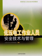 低压电工作业人员安全技术与管理