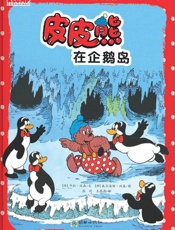 皮皮熊在企鹅岛