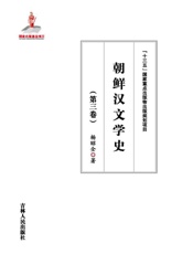朝鲜汉文学史（第三卷）