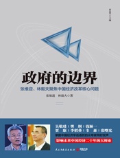 政府的边界 - 张维迎，林毅夫