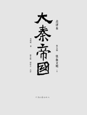 大秦帝国点评本（全六部）（第五部）-孙皓晖