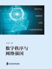 数字秩序与网络强国