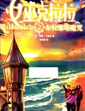 女巫克拉拉之布拉维塔魔咒