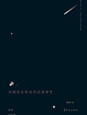 化欧化古的当代汉语诗艺　张枣研究集