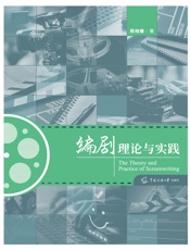 编剧理论与实践