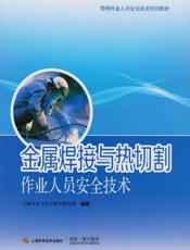 金属焊接与热切割作业人员安全技术