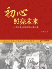 初心照亮未来：写给青少年的红色经典故事