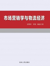 市场营销学与物流经济
