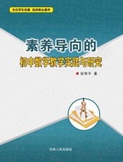 素养导向的初中数学教学实践与研究