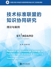 技术标准联盟的知识协同研究　理论与案例