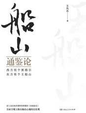 船山通鉴论
