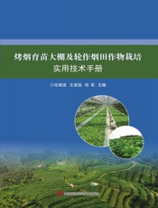 烤烟育苗大棚及轮作烟田作物栽培实用技术手册