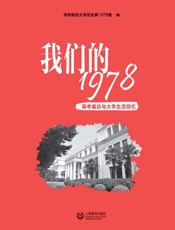 我们的1978：高考重启与大学生活回忆