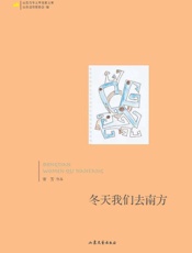 冬天我们去南方