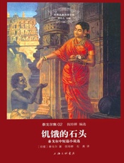 世界名著名译文库泰戈尔集02-饥饿的石头