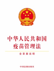 中华人民共和国疫苗管理法（含草案说明）