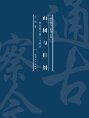 山树与臣绢：唐代城市商人与商业