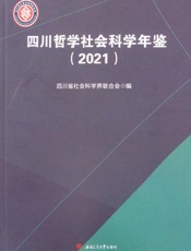 四川哲学社会科学年鉴.2021