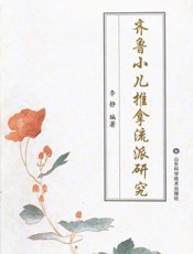 齐鲁小儿推拿流派研究