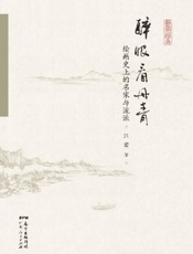 醉眼看丹青　绘画史上的名家与流派