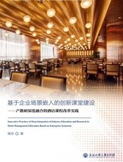 基于企业场景嵌入的创新课堂建设：产教研深度融合的酒店课程改革实践