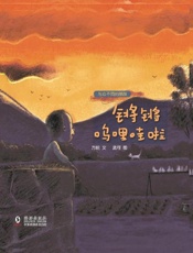 锵锵呜哩哇啦