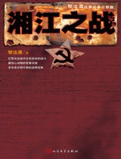 湘江之战 (“黎汝清战争经典系列”全新修订版) - 黎汝清