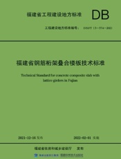 福建省钢筋桁架叠合楼板技术标准