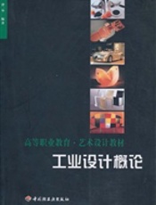 工业设计概论（高等职业教育·艺术设计教材）