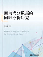 面向成分数据的回归分析研究