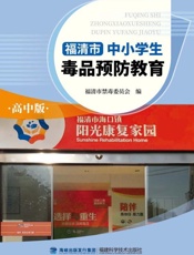 福清市中小学生毒品预防教育：高中版