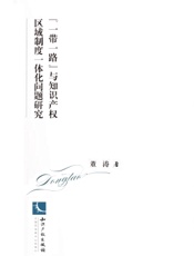 “一带一路”与知识产权区域制度一体化问题研究