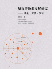 城市群协调发展研究 理论·方法·实证
