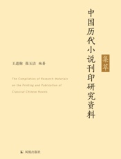 中国历代小说刊印 研究资料集萃