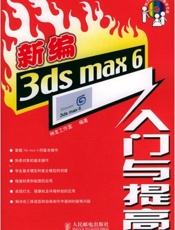 新编3ds max 6入门与提高