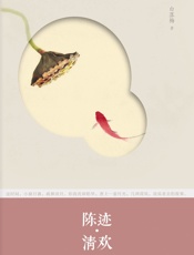 陈迹·清欢