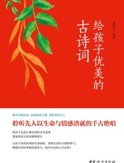 给孩子优美的古诗词