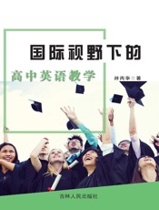 国际视野下的高中英语教学