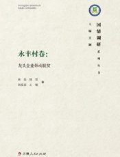 永丰村卷　龙头企业带动脱贫