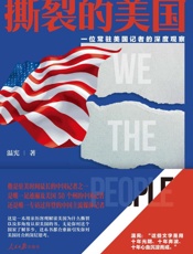 撕裂的美国 一位常驻美国记者的深度观察