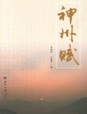 神州赋