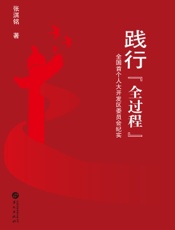 践行“全过程”——全国首个人大开发区委员会纪实