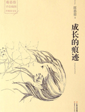 成长的痕迹