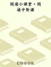 阅读小课堂·阅读中阶课