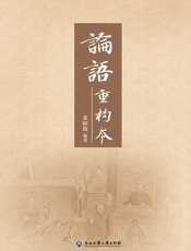 论语重构本