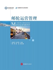 邮轮运营管理