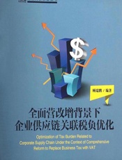 全面营改增背景下企业供应链关联税负优化 - 顾瑞鹏